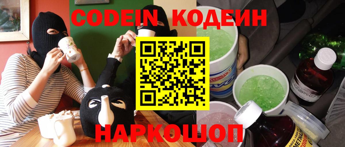Зерноград  Кодеиновый сироп Lean Purple Drank  Вход с VPN  Кодеиновый сироп Lean Purple Drank 