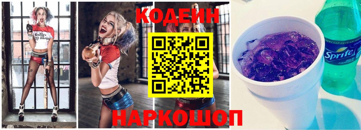 Кодеин Purple Drank Зерноград